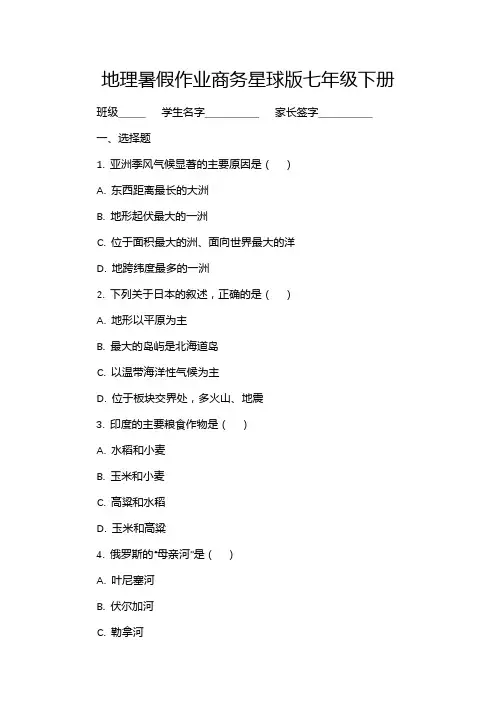 地理暑假作业商务星球版七年级下册