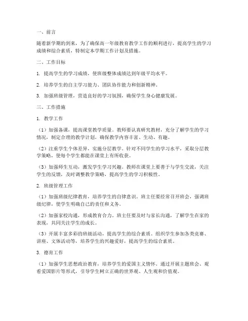 高一年级第二学期工作计划及措施