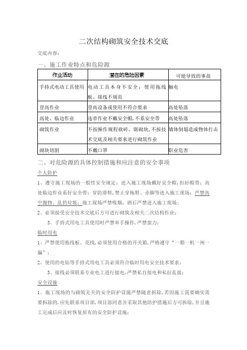 二次结构安全技术交底