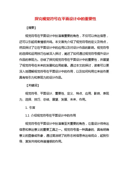 探究视觉符号在平面设计中的重要性