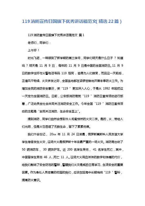 119消防宣传日国旗下优秀讲话稿范文(精选22篇)