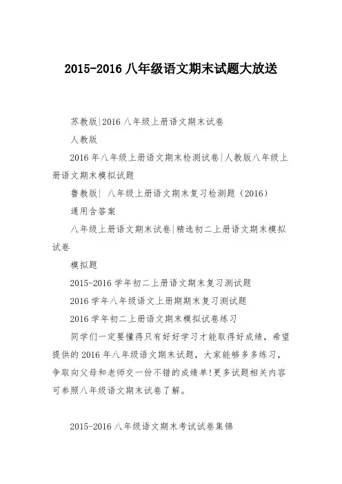 2015-2016八年级语文期末试题大放送