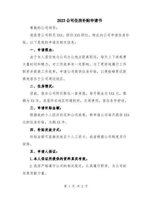 2023公司住房补贴申请书