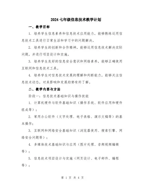 2024七年级信息技术教学计划