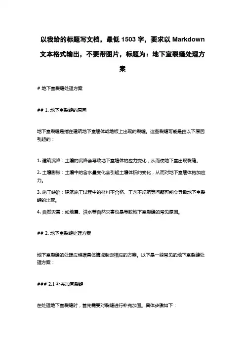 地下室裂缝处理方案