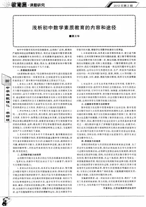 浅析初中数学素质教育的内容和途径