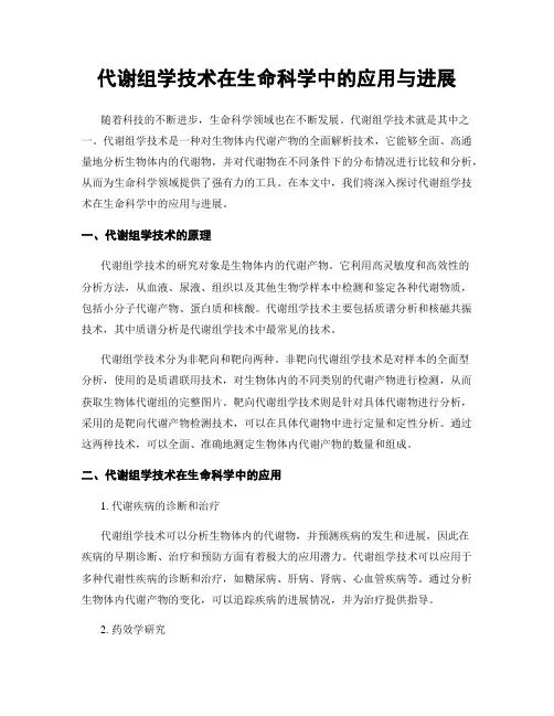 代谢组学技术在生命科学中的应用与进展