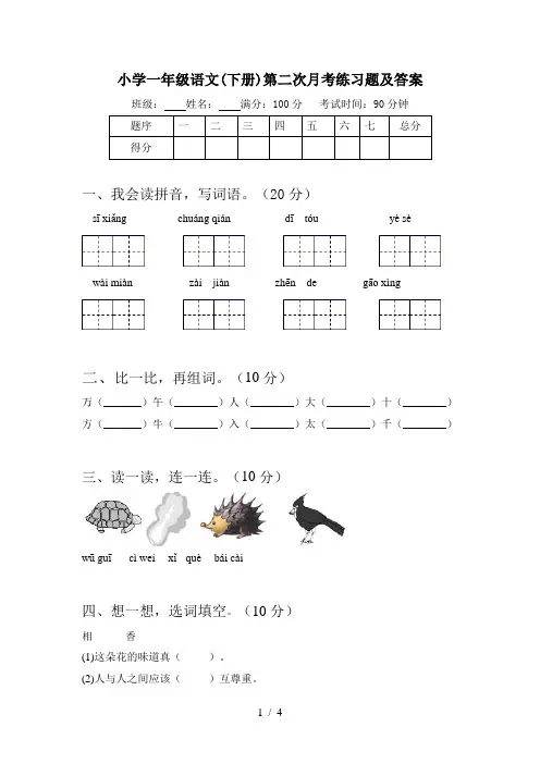 小学一年级语文(下册)第二次月考练习题及答案