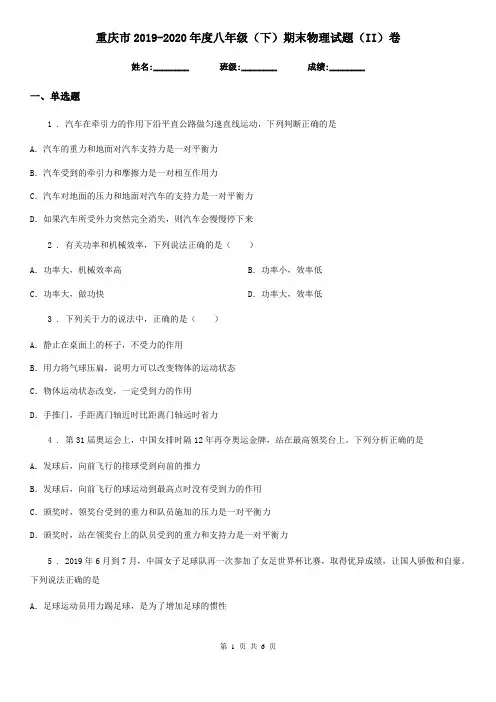 重庆市2019-2020年度八年级(下)期末物理试题(II)卷