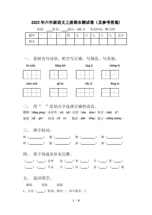 2023年六年级语文上册期末测试卷(及参考答案)