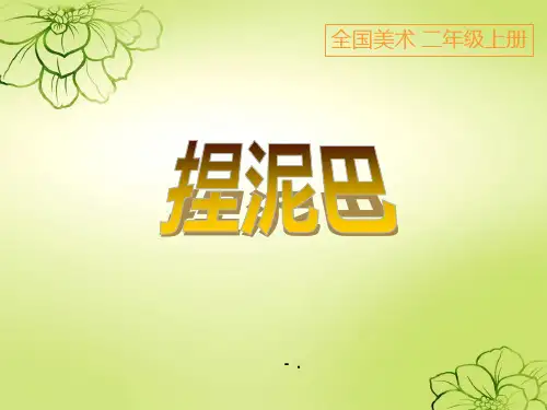 《捏泥巴》PPT课件