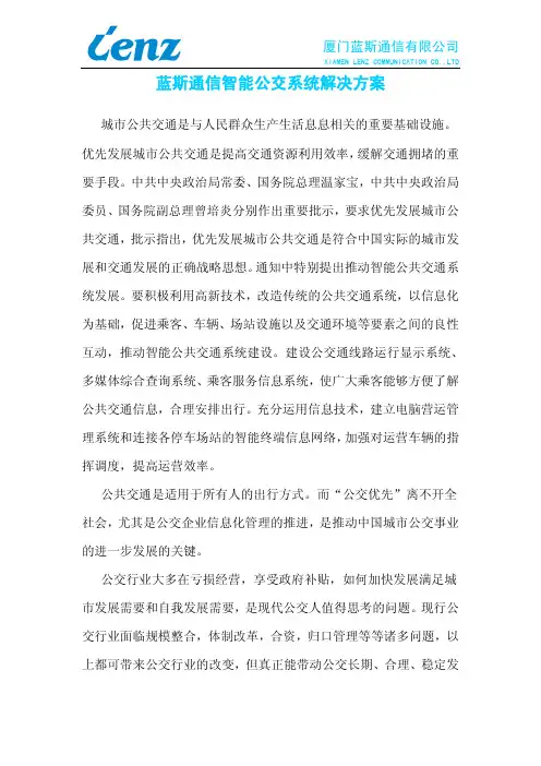 蓝斯通信智能公交系统解决方案20081027