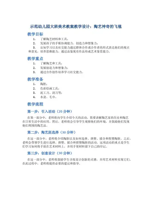 示范幼儿园大班美术教案教学设计：陶艺神奇的飞毯