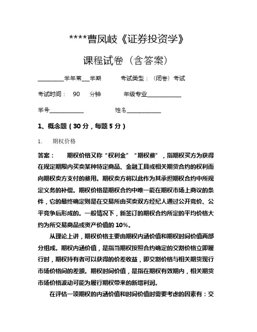 曹凤岐《证券投资学》考试试卷2266