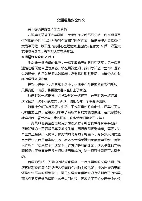 交通道路安全作文