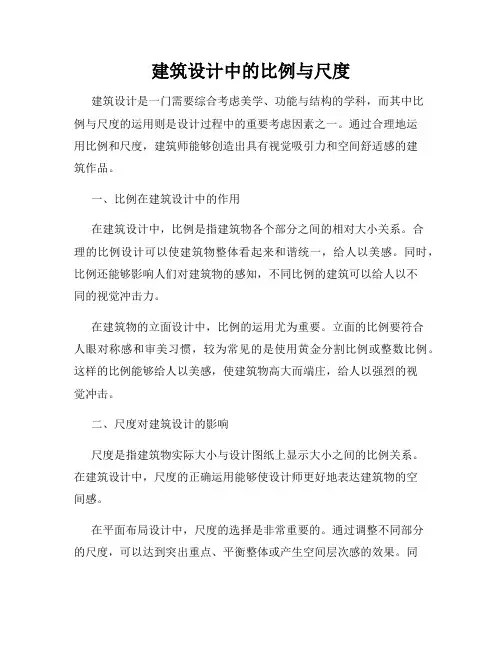 建筑设计中的比例与尺度