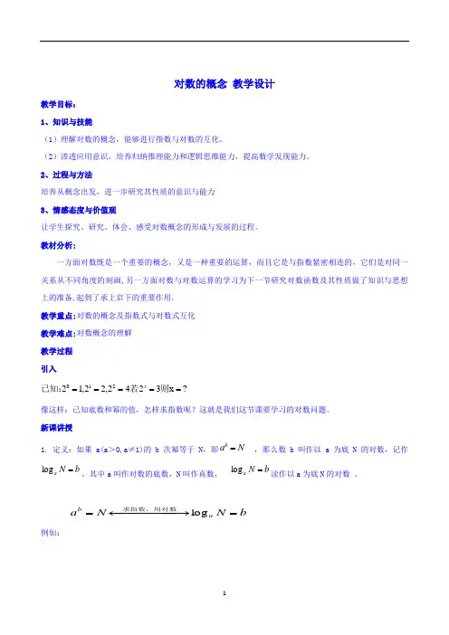 对数的概念 教学设计