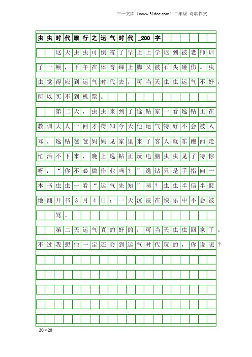 二年级诗歌作文：虫虫时代旅行之运气时代_200字