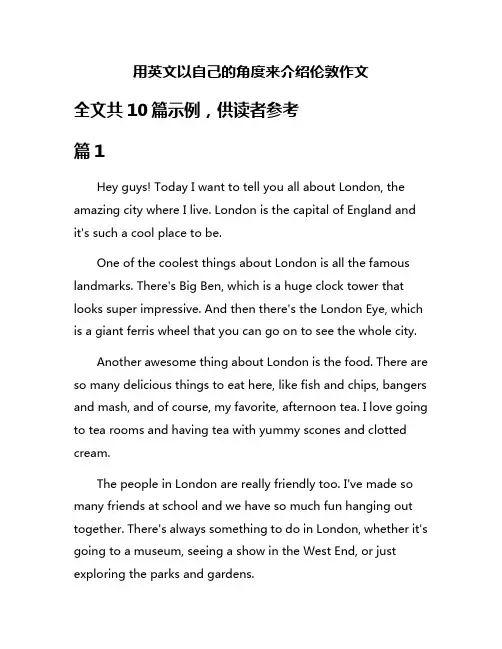 用英文以自己的角度来介绍伦敦作文