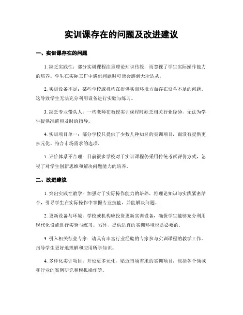 实训课存在的问题及改进建议