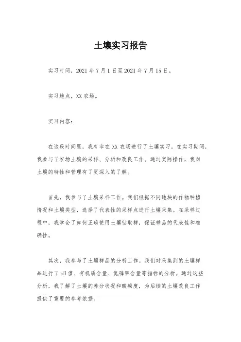 土壤实习报告