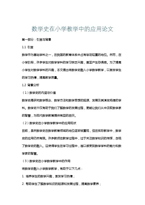 数学史在小学教学中的应用论文
