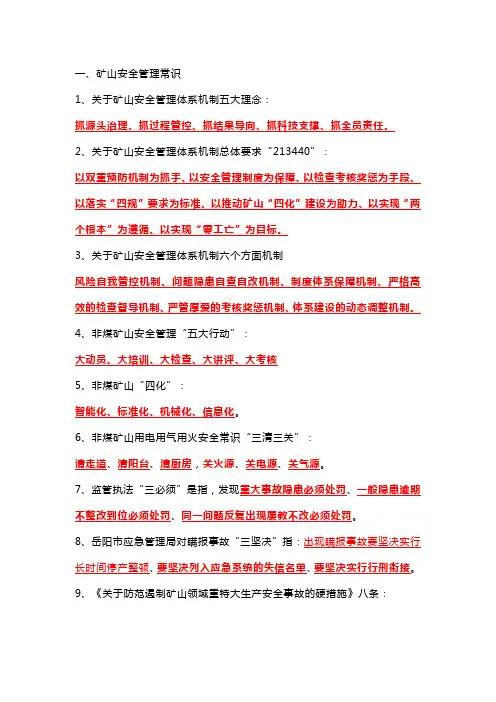 非煤矿山行业安全生产专业知识