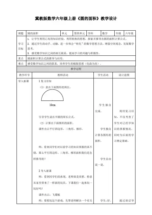 冀教版数学六年级上册《圆的面积》教学设计课题圆的面积