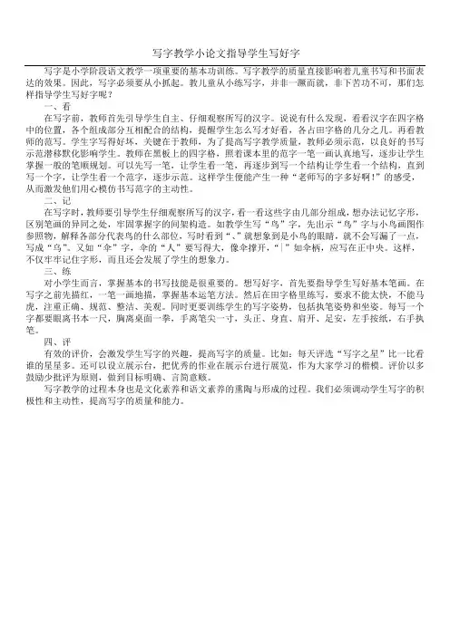 写字教学小论文    指导学生写好字