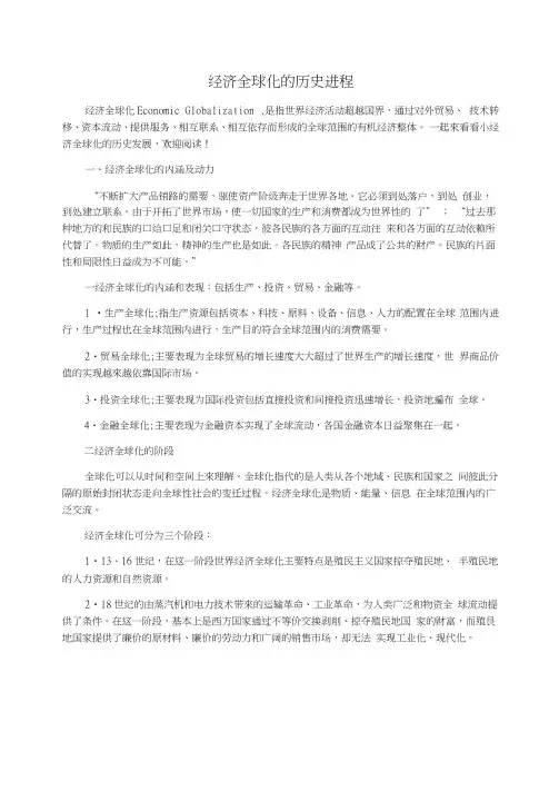 经济全球化的历史进程