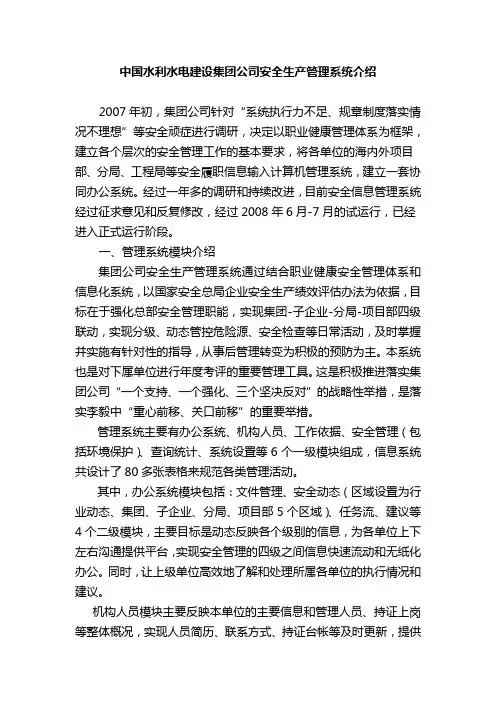 中国水利水电建设集团公司安全生产管理系统介绍