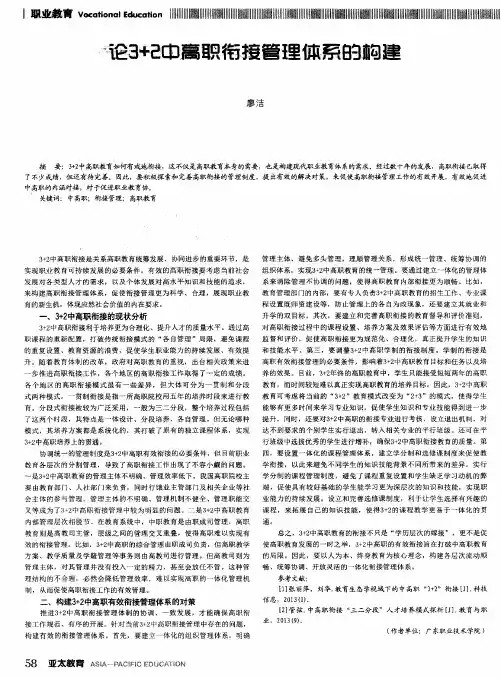 论3+2中高职衔接管理体系的构建