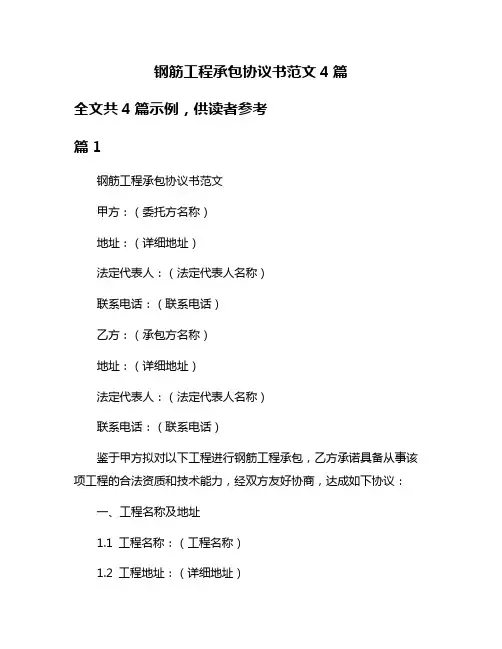 钢筋工程承包协议书范文4篇