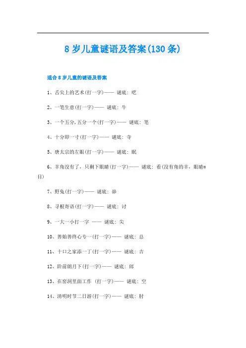 8岁儿童谜语及答案(130条)
