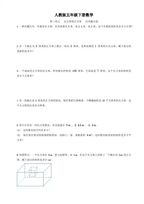人教版五年级下册数学  第三单元   长方体和正方体   应用题专练2