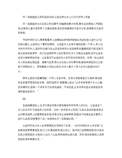 幼儿园学前班百科：父亲应树立女儿心目中好男人形象汇总