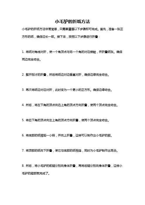 小毛驴的折纸方法
