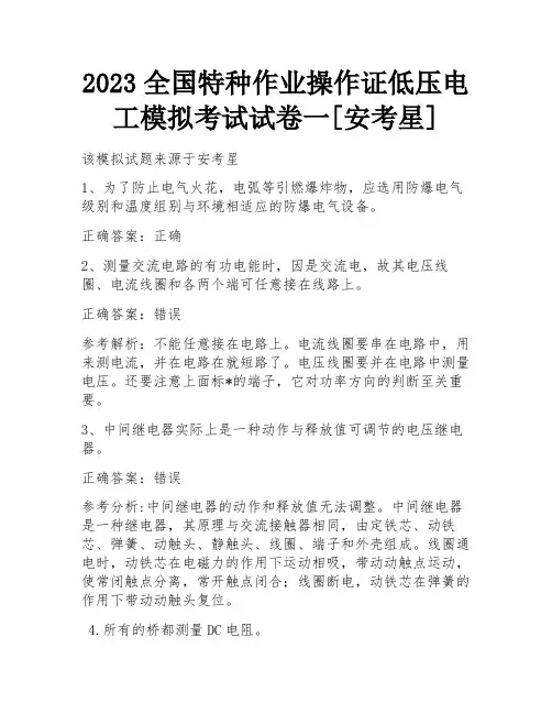 2023全国特种作业操作证低压电工模拟考试试卷一[安考星]