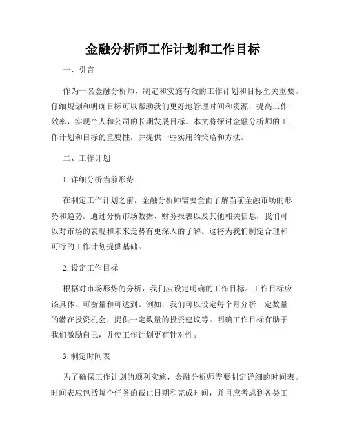 金融分析师工作计划和工作目标