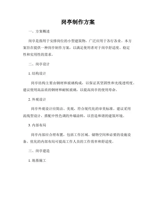 岗亭制作方案