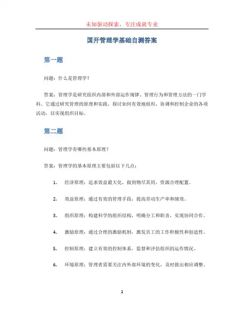 国开管理学基础自测答案