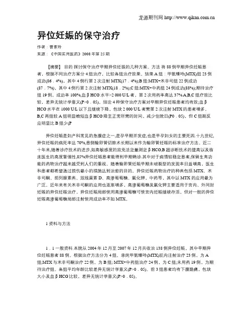 异位妊娠的保守治疗-异位妊娠保守治疗应用的药物是: