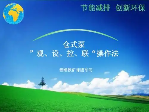 仓式泵操作法