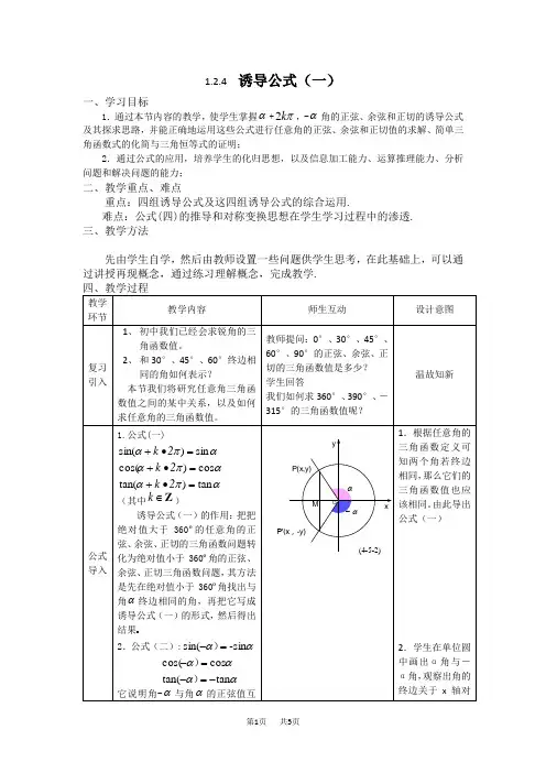 高中数学人教B版必修4教案：1.2.4 诱导公式(一) Word版含答案