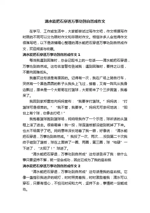 滴水能把石穿透万事功到自然成作文