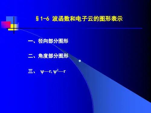 波函数和电子云的图形表示结构化学课件