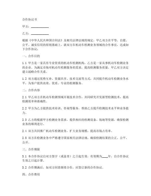 机动车检测机构合作协议书