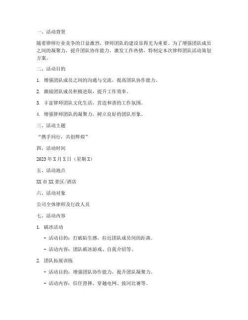律师团队活动策划方案模板