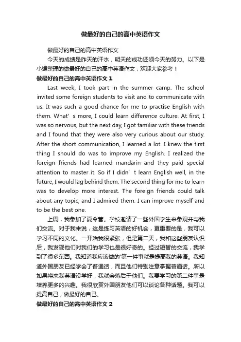 做最好的自己的高中英语作文