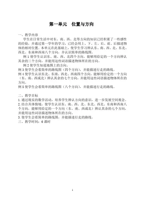 人教版三年级数学下册第一单元《位置与方向》教案 2